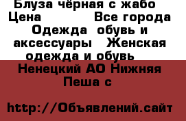 Блуза чёрная с жабо › Цена ­ 1 000 - Все города Одежда, обувь и аксессуары » Женская одежда и обувь   . Ненецкий АО,Нижняя Пеша с.